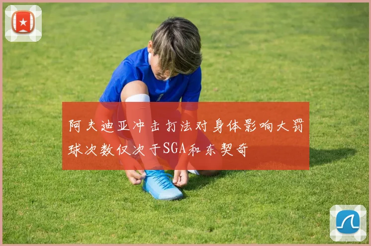 阿夫迪亚冲击打法对身体影响大罚球次数仅次于SGA和东契奇