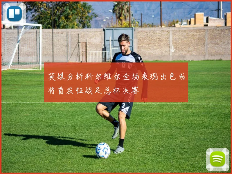 英媒分析科尔维尔全场表现出色或将首发征战足总杯决赛